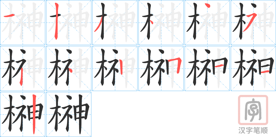 《榊》的笔顺分步演示（一笔一画写字）