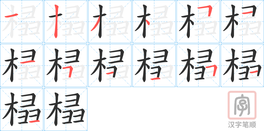 《榋》的笔顺分步演示（一笔一画写字）