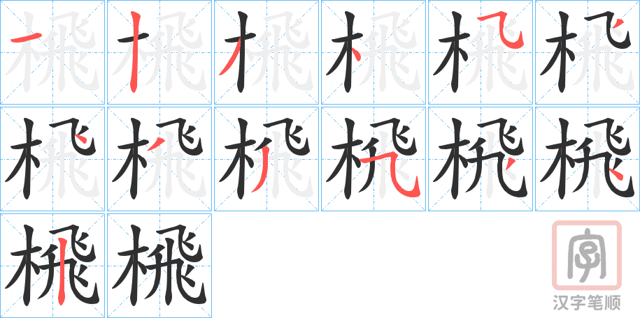 《榌》的笔顺分步演示（一笔一画写字）