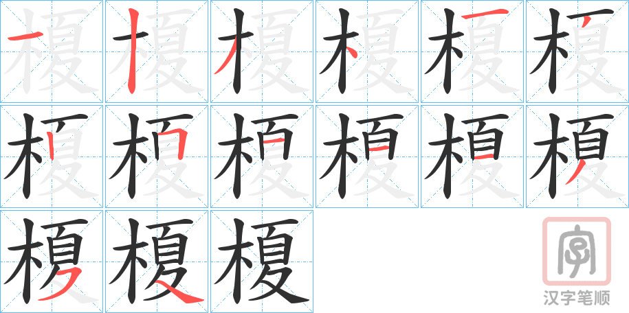 《榎》的笔顺分步演示（一笔一画写字）