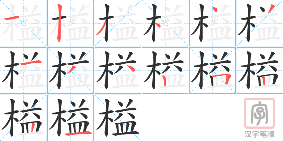 《榏》的笔顺分步演示（一笔一画写字）