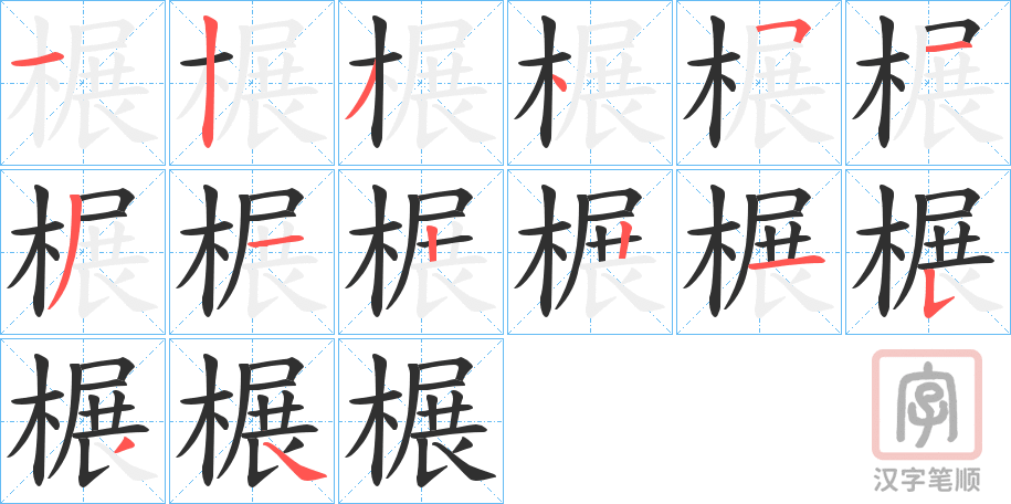 《榐》的笔顺分步演示（一笔一画写字）
