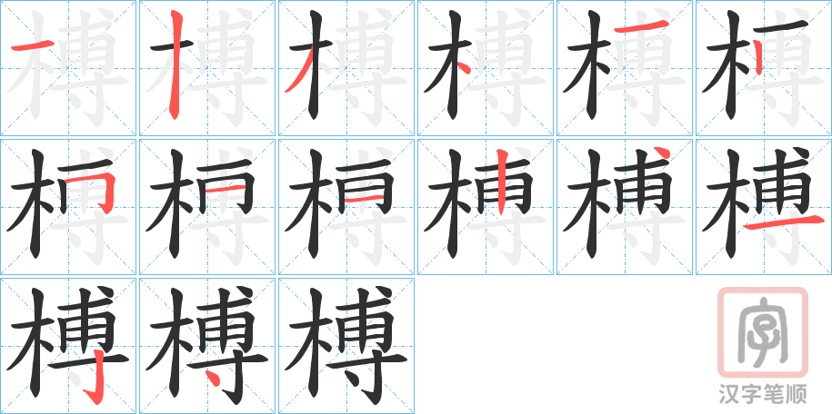 《榑》的笔顺分步演示（一笔一画写字）