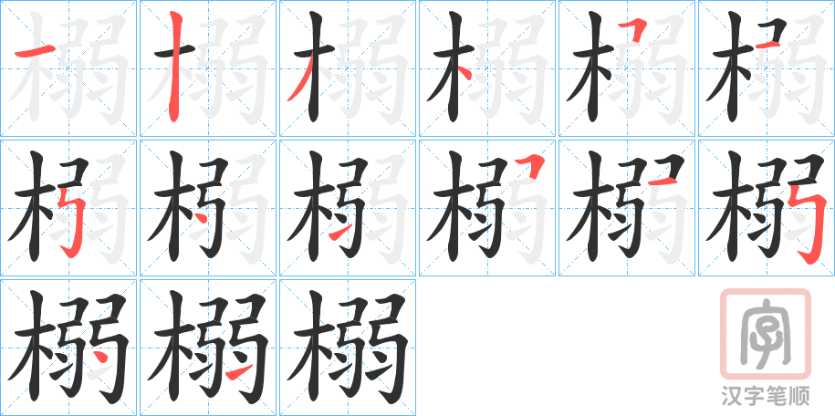 《榒》的笔顺分步演示（一笔一画写字）