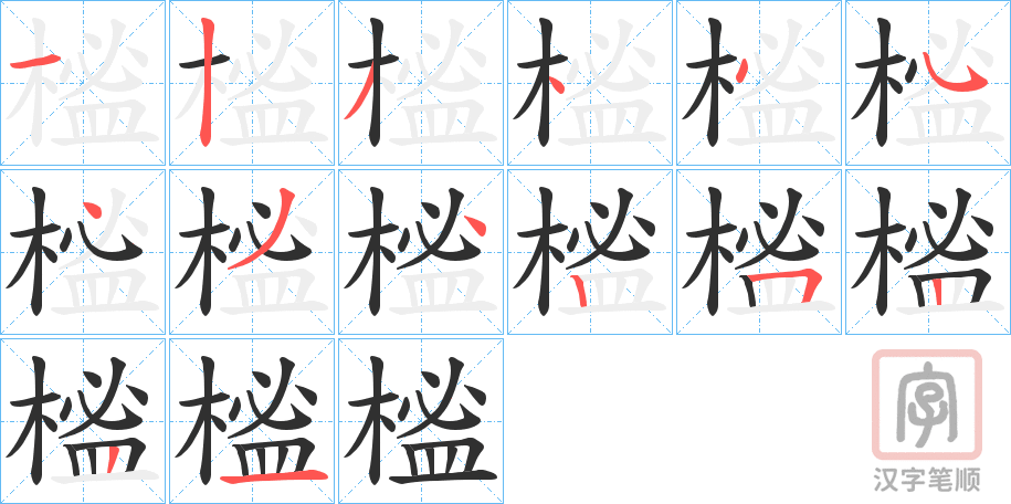 《榓》的笔顺分步演示（一笔一画写字）