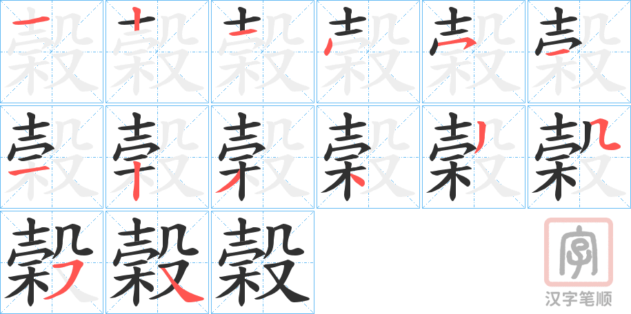 《榖》的笔顺分步演示（一笔一画写字）