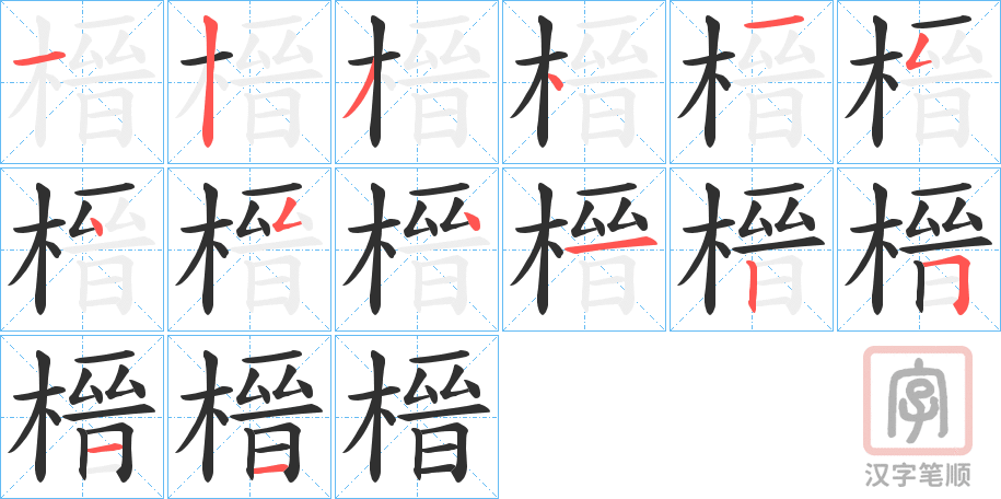 《榗》的笔顺分步演示（一笔一画写字）