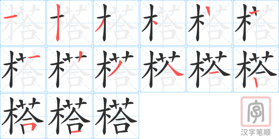 《榙》的笔顺分步演示（一笔一画写字）