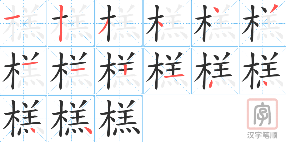 《榚》的笔顺分步演示（一笔一画写字）