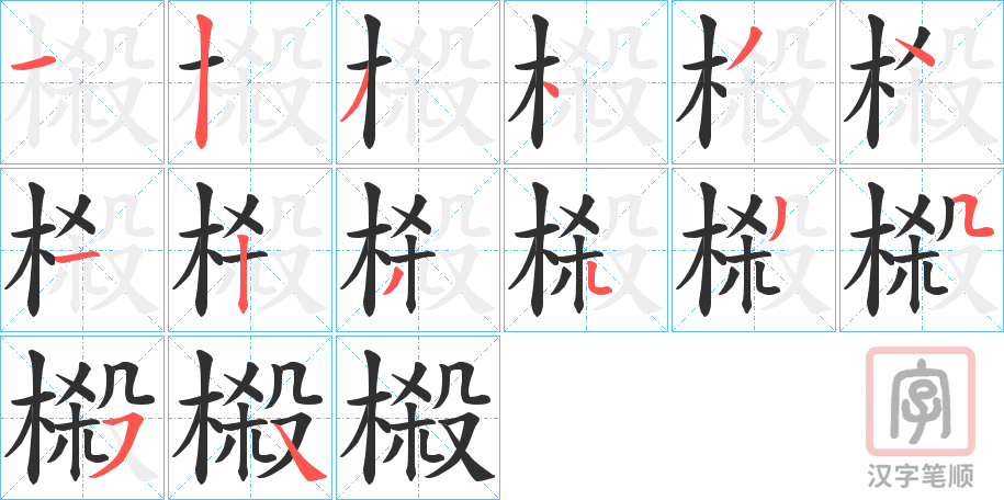 《榝》的笔顺分步演示（一笔一画写字）