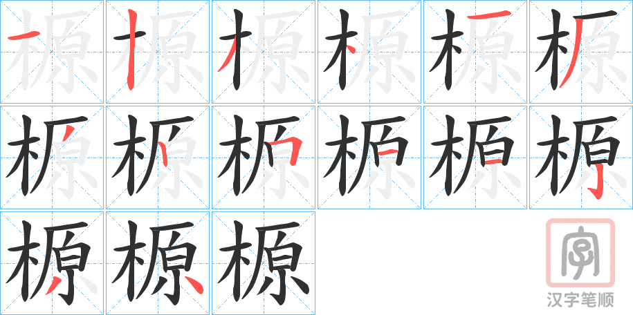 《榞》的笔顺分步演示（一笔一画写字）