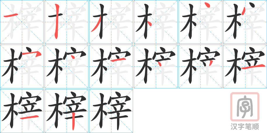《榟》的笔顺分步演示（一笔一画写字）