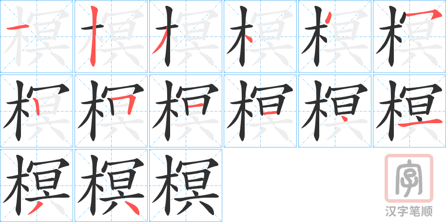 《榠》的笔顺分步演示（一笔一画写字）