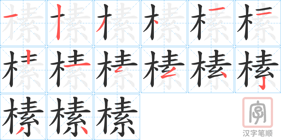 《榡》的笔顺分步演示（一笔一画写字）