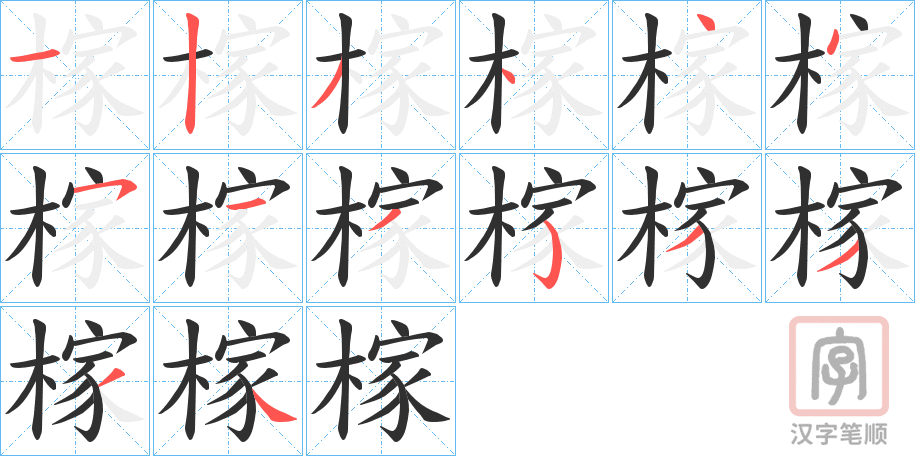《榢》的笔顺分步演示（一笔一画写字）