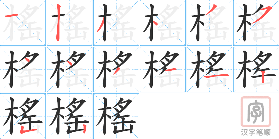 《榣》的笔顺分步演示（一笔一画写字）
