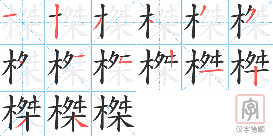《榤》的笔顺分步演示（一笔一画写字）