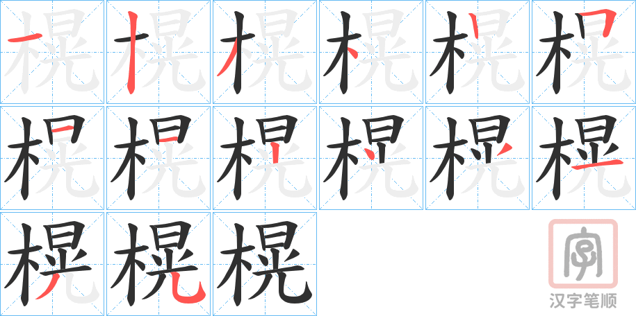 《榥》的笔顺分步演示（一笔一画写字）