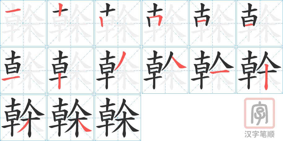 《榦》的笔顺分步演示（一笔一画写字）