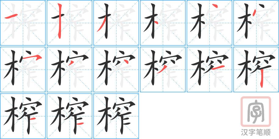《榨》的笔顺分步演示（一笔一画写字）