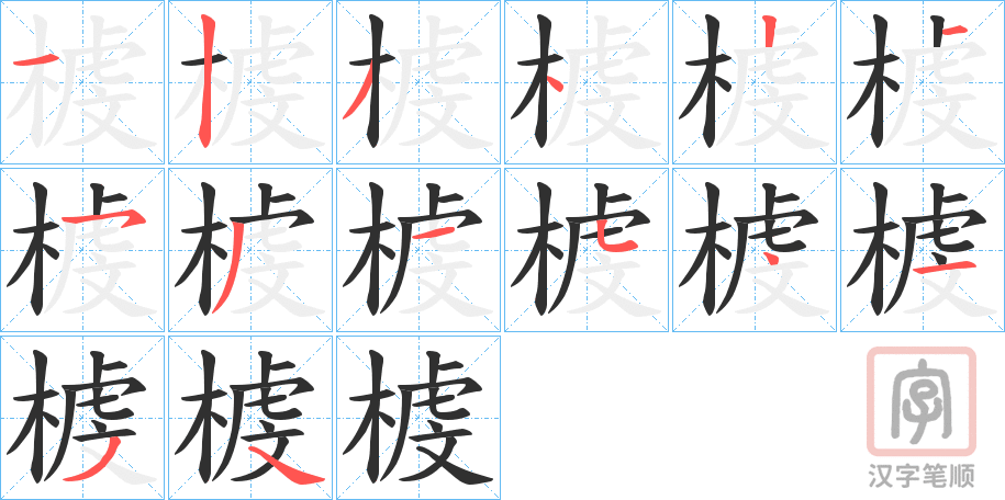 《榩》的笔顺分步演示（一笔一画写字）