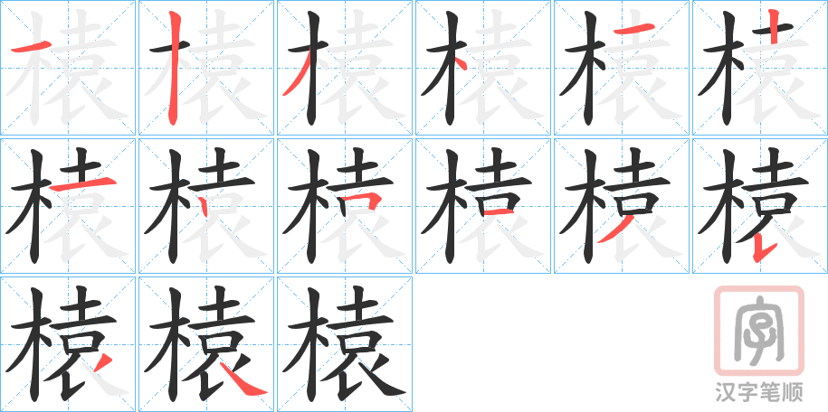 《榬》的笔顺分步演示（一笔一画写字）