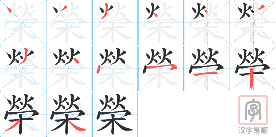 《榮》的笔顺分步演示（一笔一画写字）