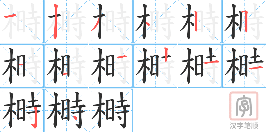 《榯》的笔顺分步演示（一笔一画写字）