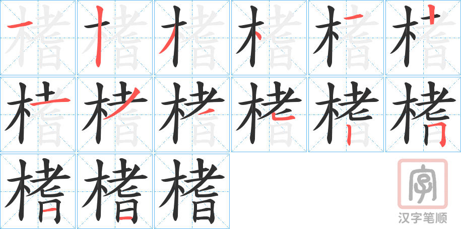 《榰》的笔顺分步演示（一笔一画写字）
