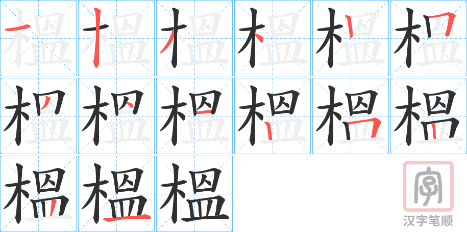 《榲》的笔顺分步演示（一笔一画写字）