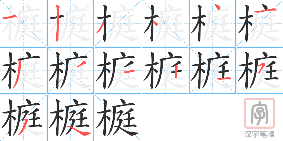 《榳》的笔顺分步演示（一笔一画写字）