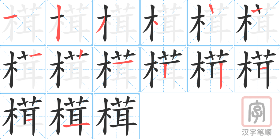 《榵》的笔顺分步演示（一笔一画写字）