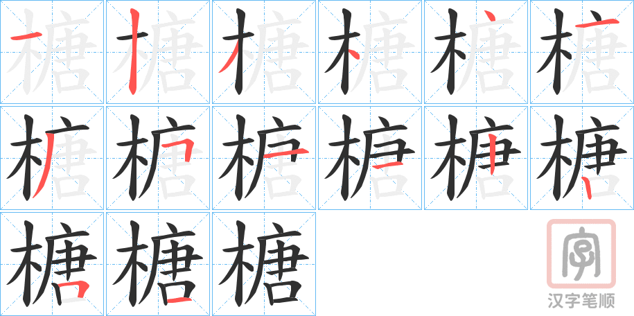 《榶》的笔顺分步演示（一笔一画写字）