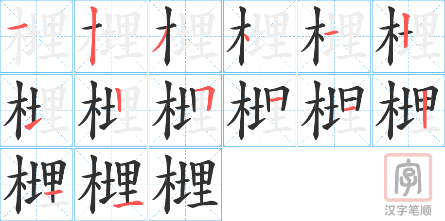 《榸》的笔顺分步演示（一笔一画写字）