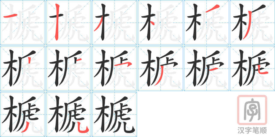 《榹》的笔顺分步演示（一笔一画写字）
