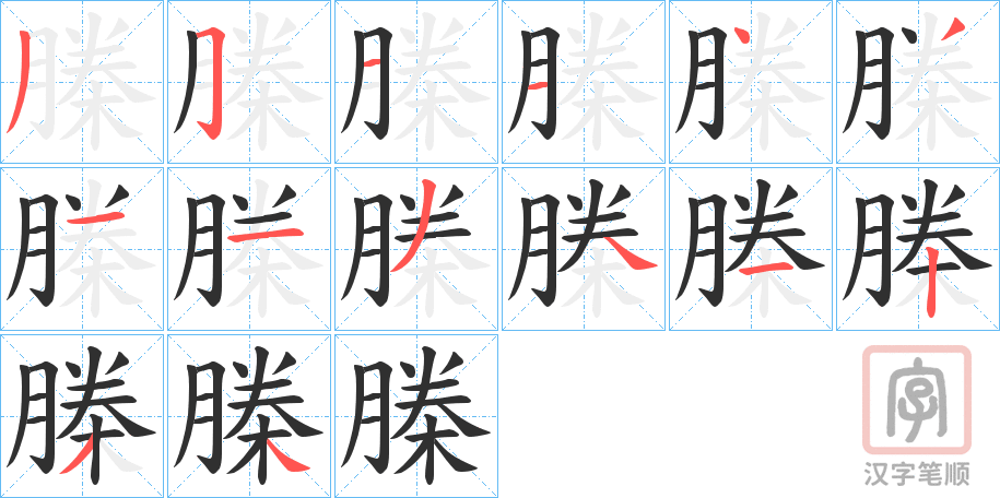《榺》的笔顺分步演示（一笔一画写字）