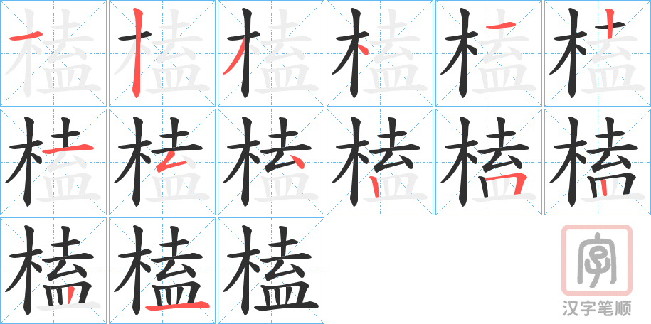 《榼》的笔顺分步演示（一笔一画写字）