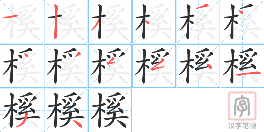 《榽》的笔顺分步演示（一笔一画写字）