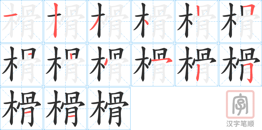 《榾》的笔顺分步演示（一笔一画写字）
