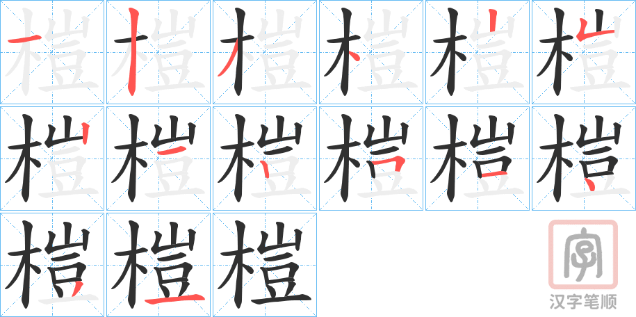 《榿》的笔顺分步演示（一笔一画写字）