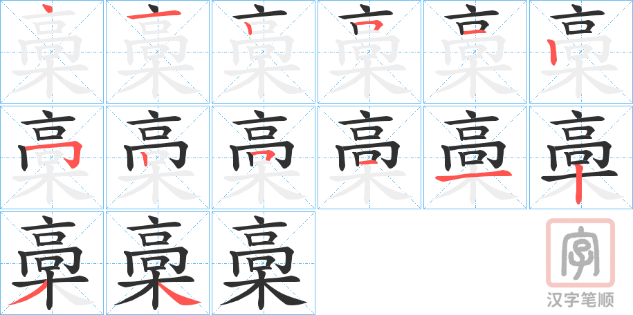 《槀》的笔顺分步演示（一笔一画写字）