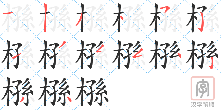 《槂》的笔顺分步演示（一笔一画写字）