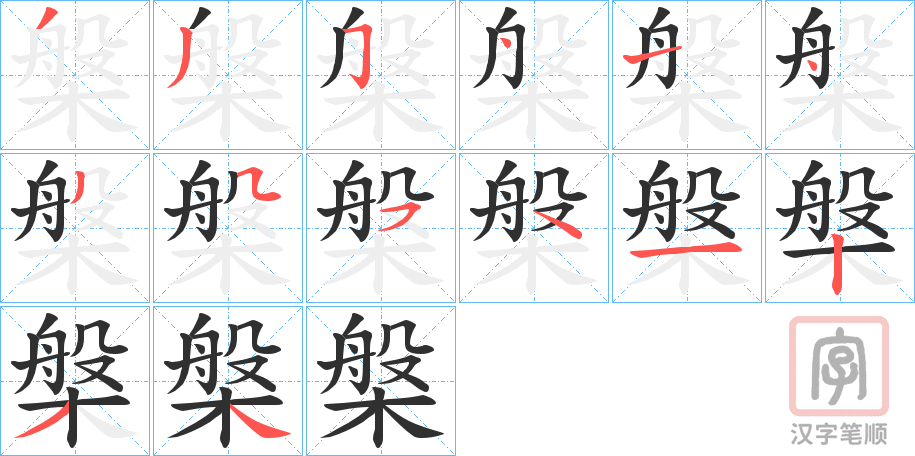 《槃》的笔顺分步演示（一笔一画写字）
