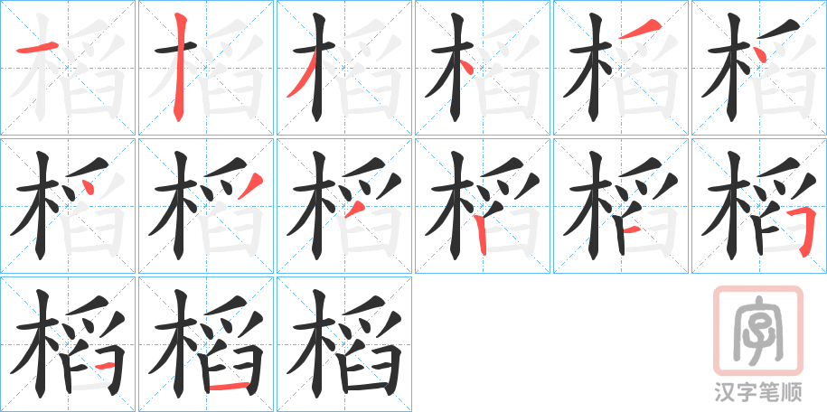 《槄》的笔顺分步演示（一笔一画写字）