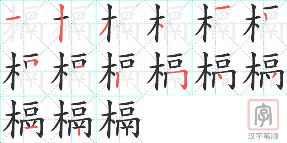 《槅》的笔顺分步演示（一笔一画写字）