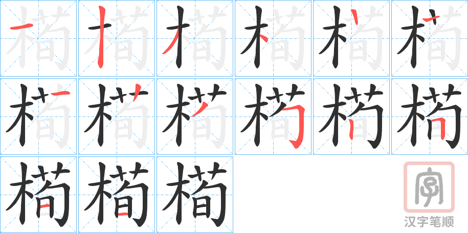 《槆》的笔顺分步演示（一笔一画写字）