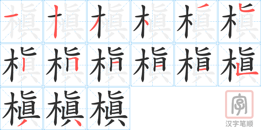 《槇》的笔顺分步演示（一笔一画写字）