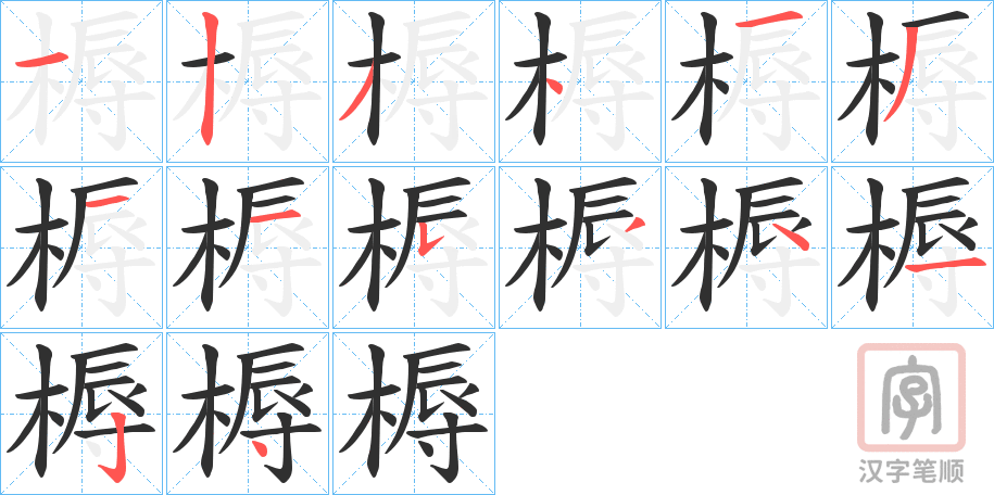 《槈》的笔顺分步演示（一笔一画写字）
