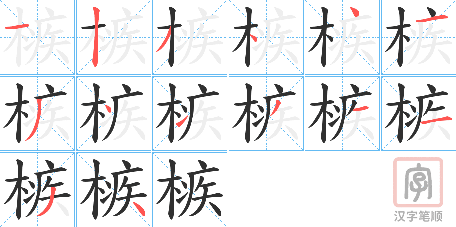 《槉》的笔顺分步演示（一笔一画写字）