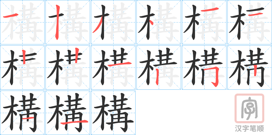 《構》的笔顺分步演示（一笔一画写字）